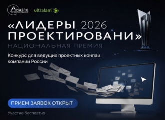 Лидеры проектирования 2026: конкурс для ведущих проектных компаний России