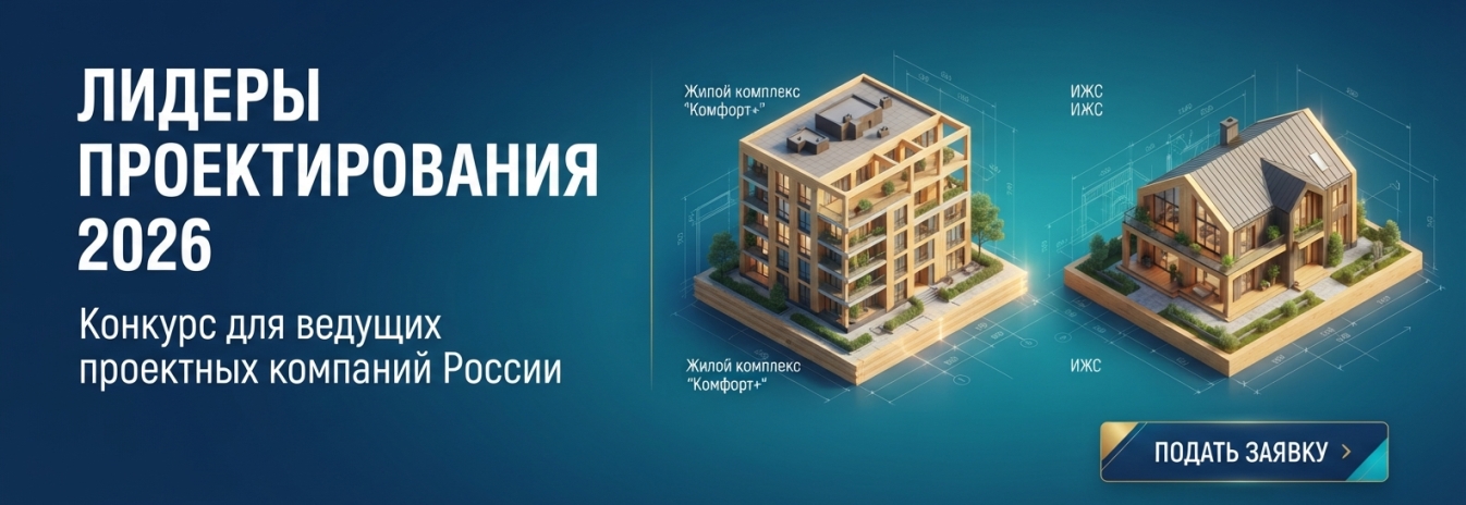 Лидеры проектирования 2026: конкурс для ведущих проектных компаний России