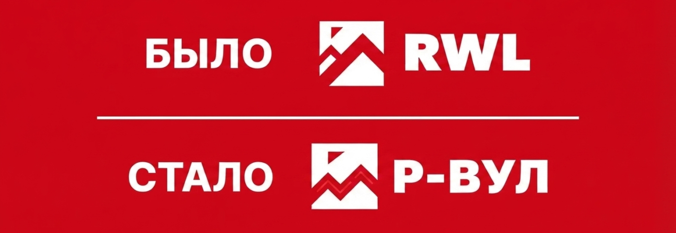 РОКВУЛ: ребрендинг