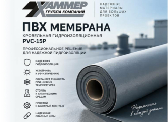 ГК «ХАММЕР» предлагает армированную кровельную ПВХ-мембрану PVC-15P для плоских и малоуклонных кровель