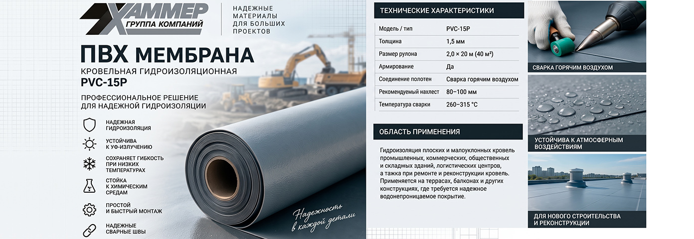ГК «ХАММЕР» предлагает армированную кровельную ПВХ-мембрану PVC-15P для плоских и малоуклонных кровель