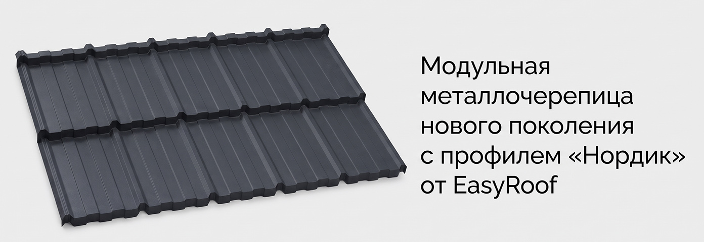 EasyRoof представляет модульную металлочерепицу нового поколения с профилем «Нордик»